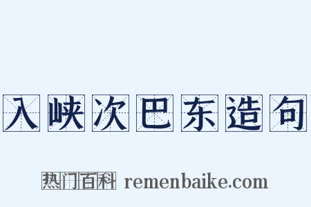 入峡次巴东造句是什么意思的图片
